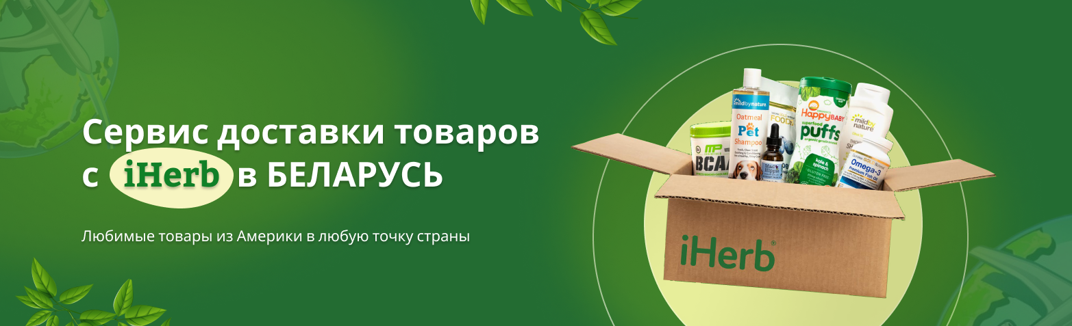 Сервис доставки iHerb в Беларусь (Айхерб Беларусь) в 2024 году