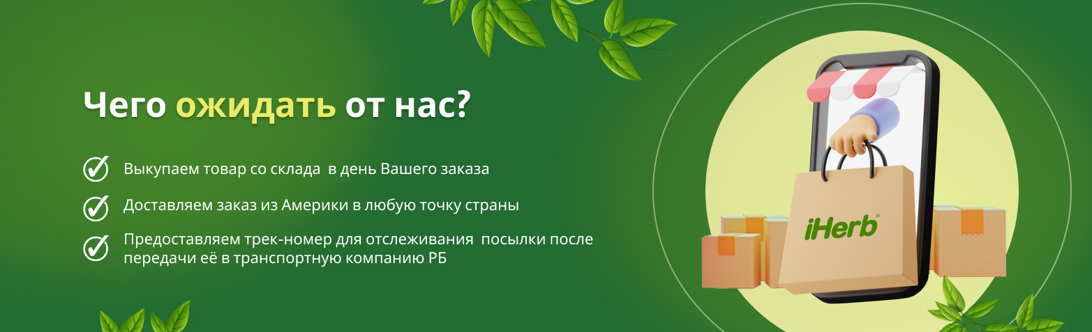 Как заказать iHERB в Беларусьс Доставкой из США в 2024 году?